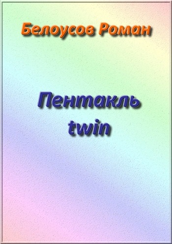 Пентакль twin