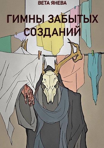 Гимны Забытых Созданий