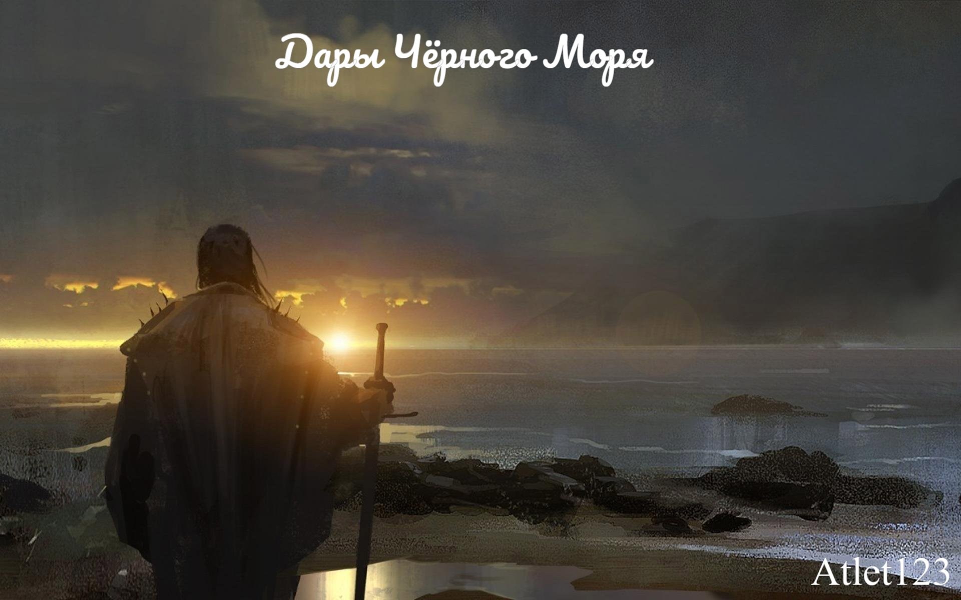 Дары Чёрного Моря