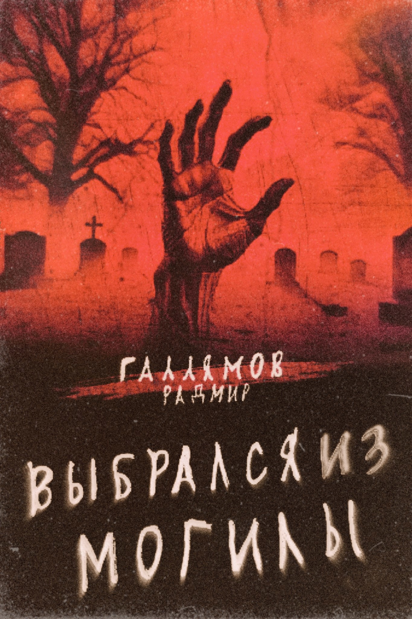 Выбрался из могилы