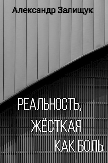 Реальность, жёсткая как боль