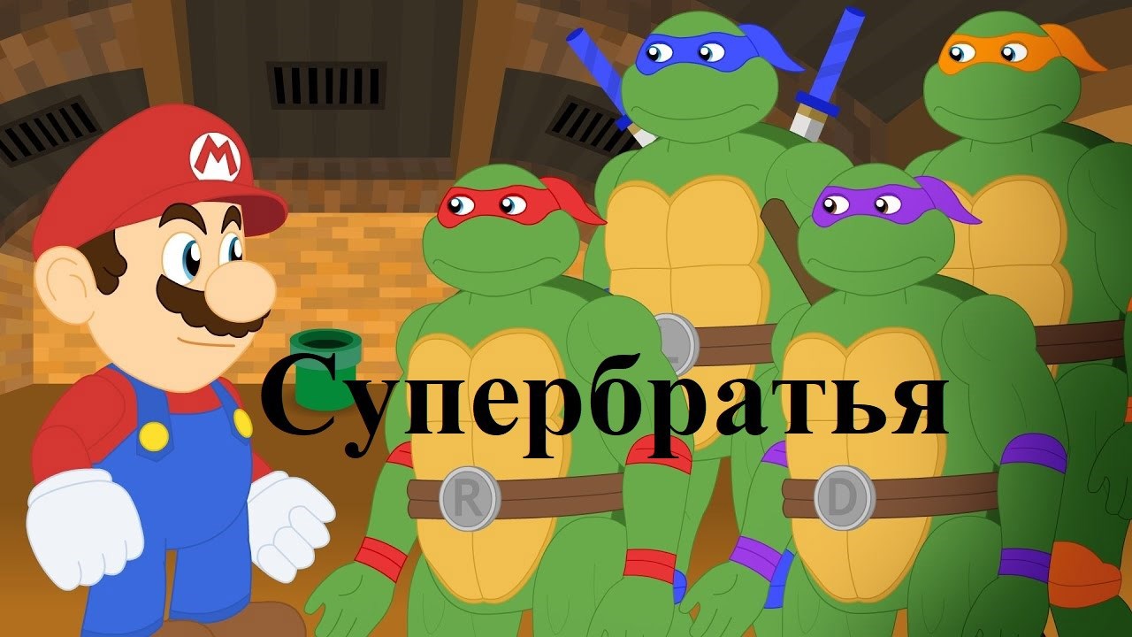 Супербратья