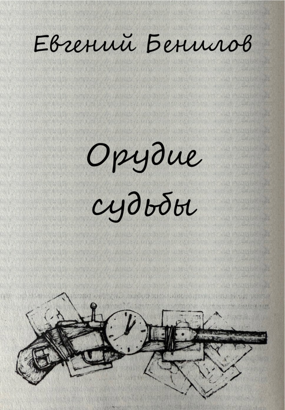 Орудие судьбы