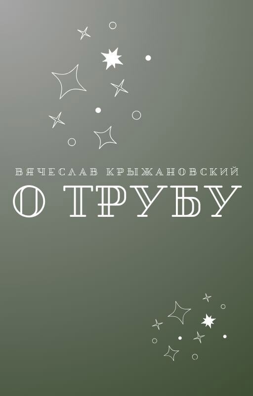 О трубу 18
