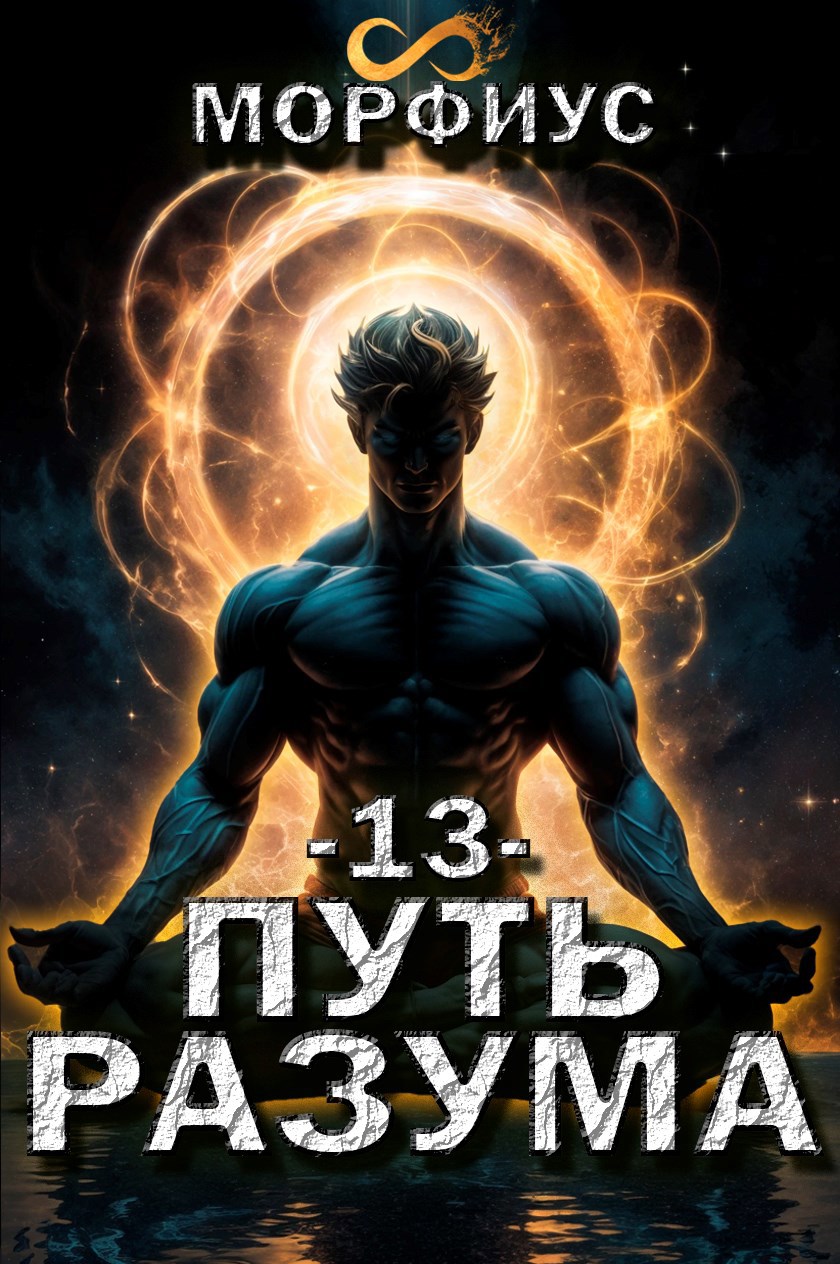 Путь разума 13 том
