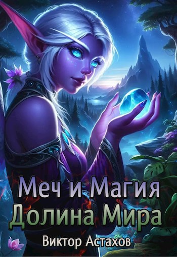 1. Меч и Магия: Долина Мира.