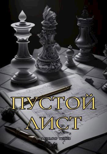 Пустой Лист