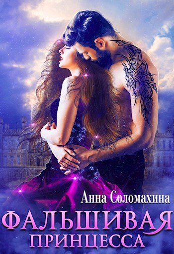Фальшивая принцесса
