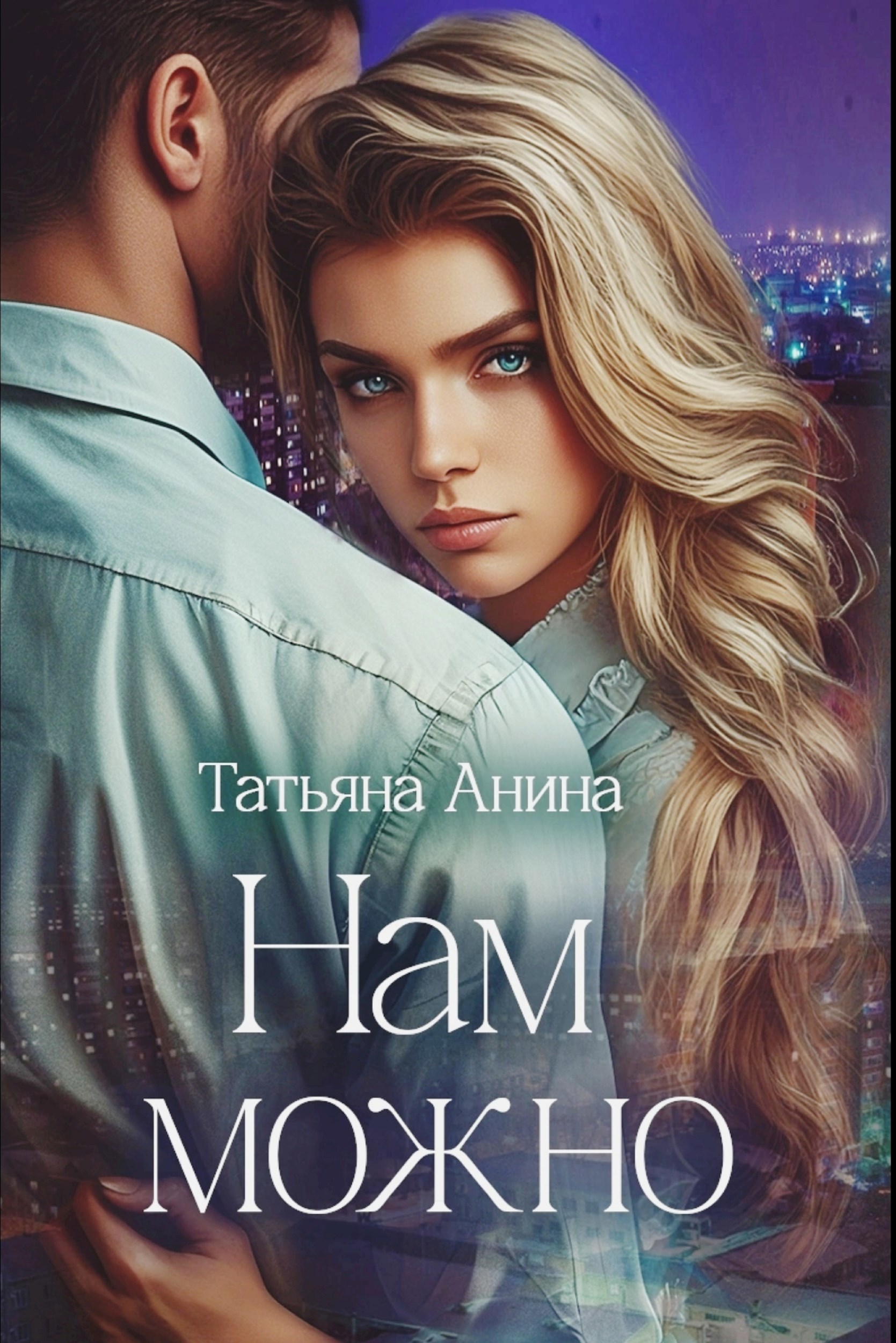 Нам можно