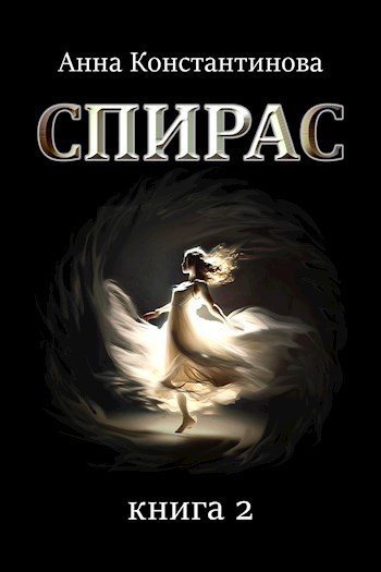 Спирас. Книга 2