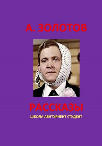 Рассказы. Из памяти не вычеркнть