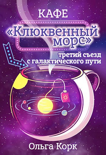 Кафе клюквенный морс. Третий съезд с галактического пути