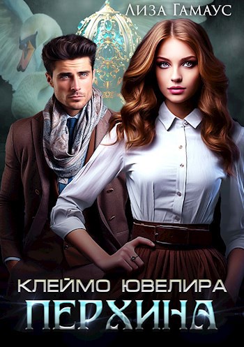 Клеймо ювелира Перхина