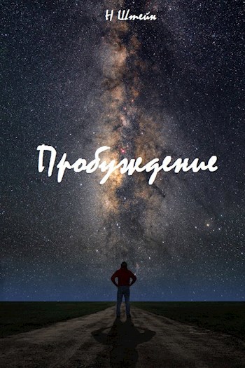 Пробуждение