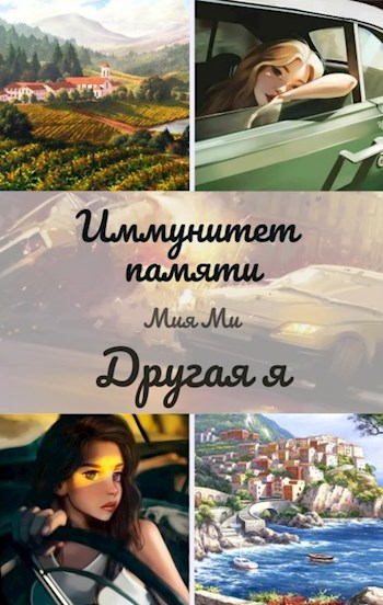 Иммунитет памяти. Другая я.