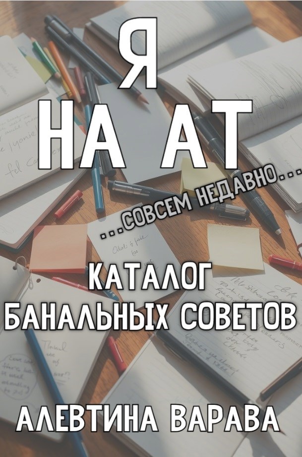 Я на АТ совсем недавно. Каталог банальных советов