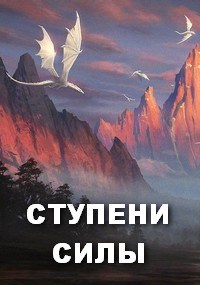 СТУПЕНИ СИЛЫ