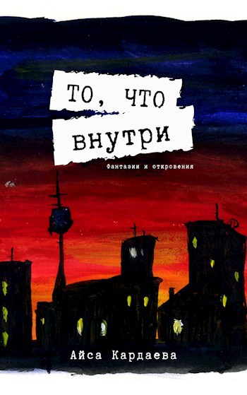 То, что внутри