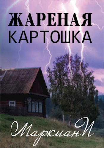 Жареная картошка