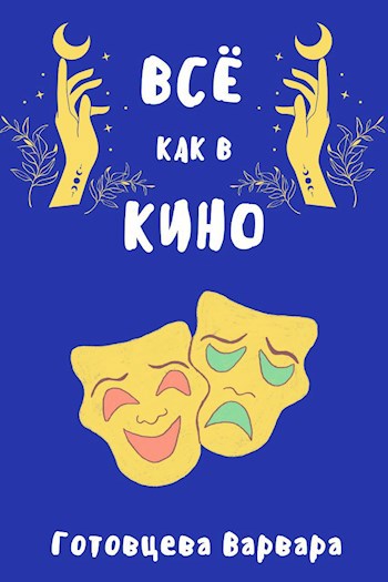 Всё как в кино