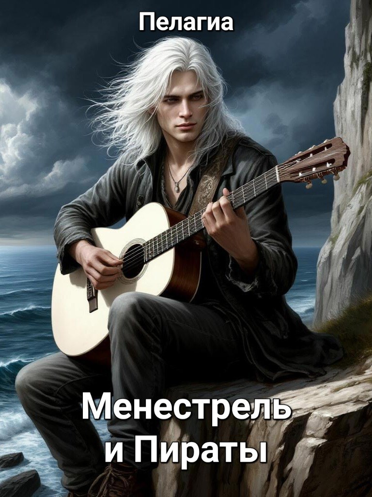 Менестрель и Пираты