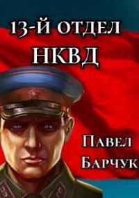 &quot;13-й отдел НКВД&quot;