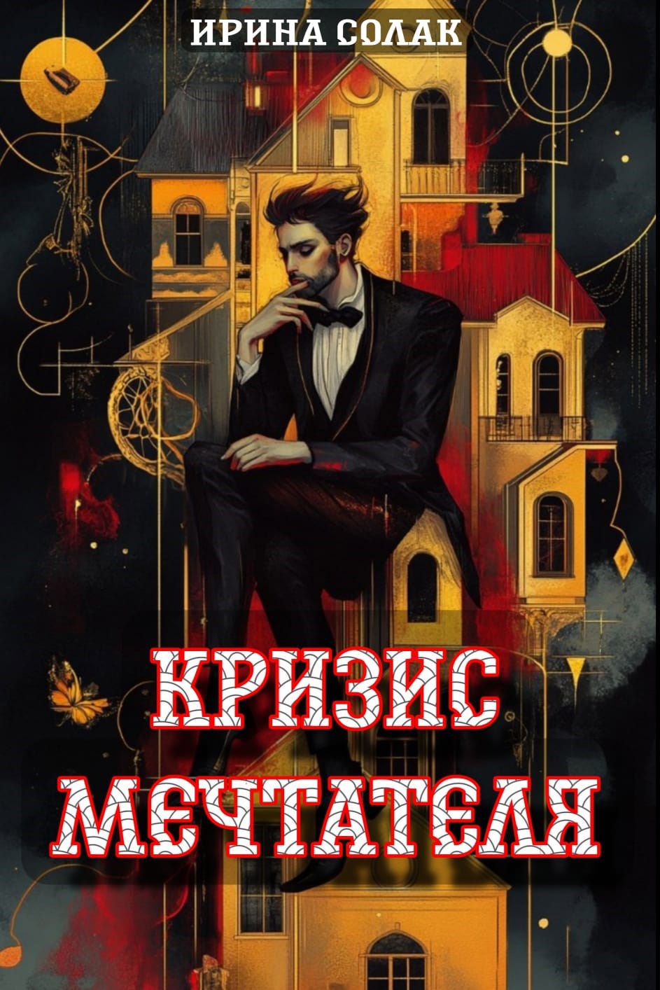 Кризис Мечтателя