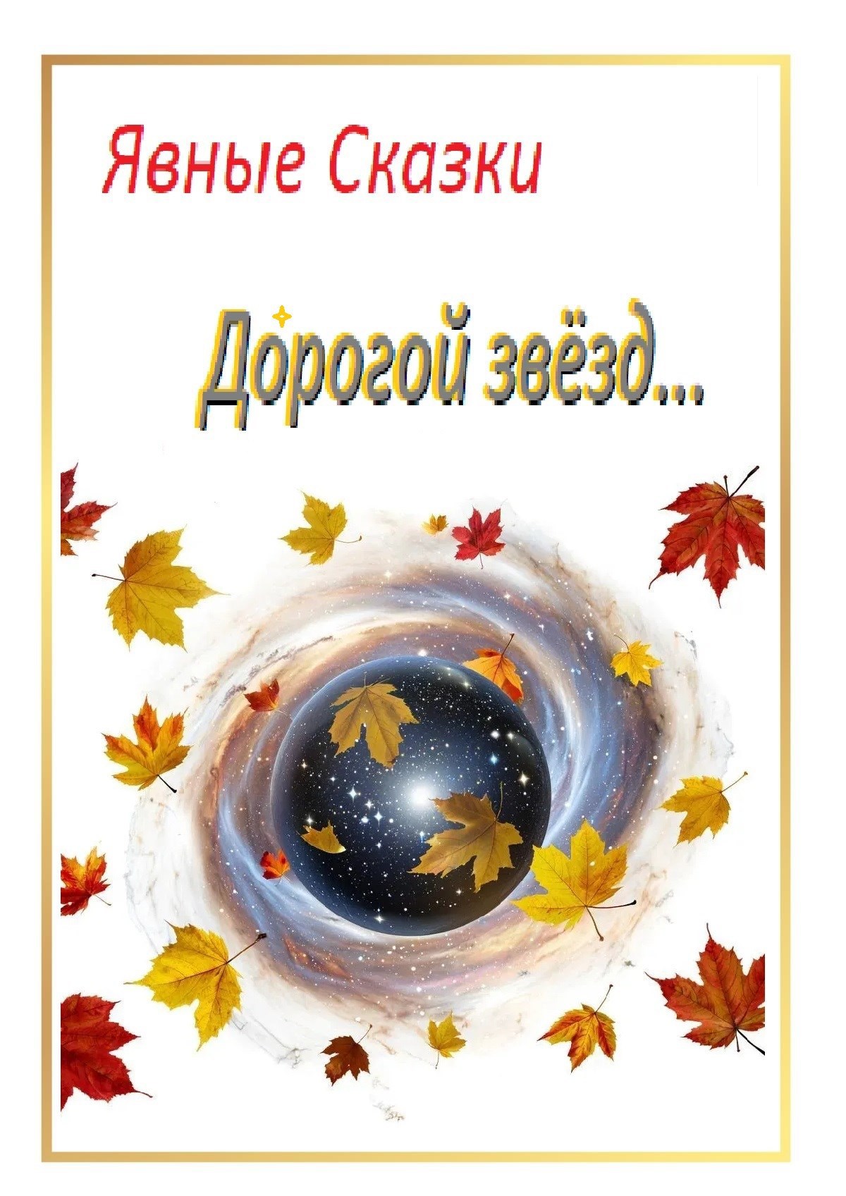 Д рогой звезд...