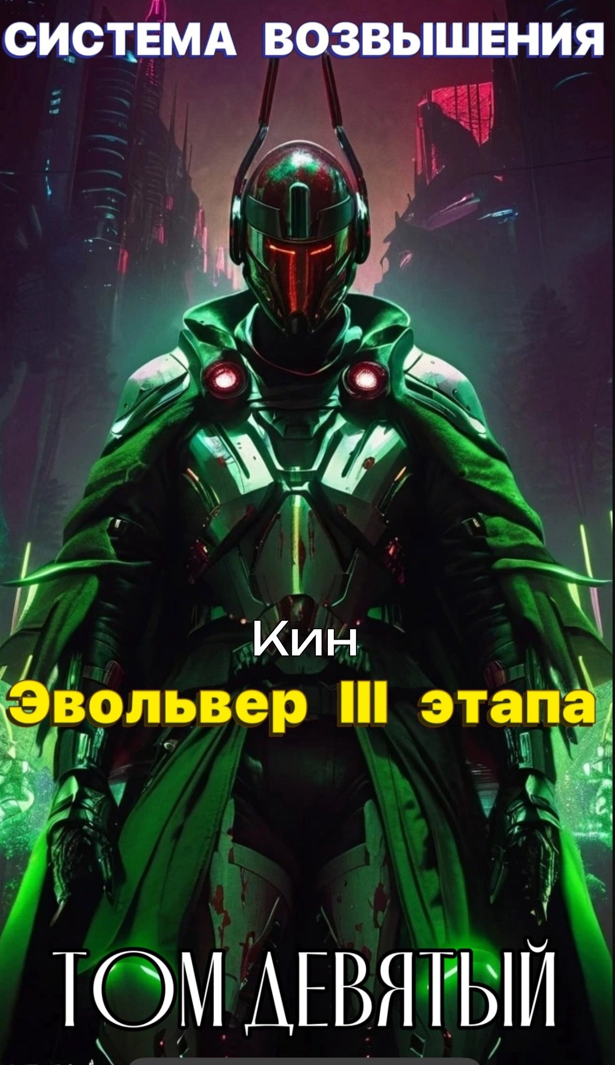 Система Возвышения Девятый Том Эвольвер III этапа