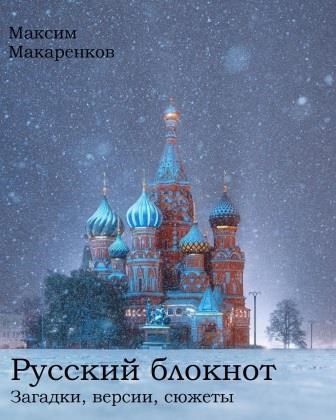 Русский блокнот