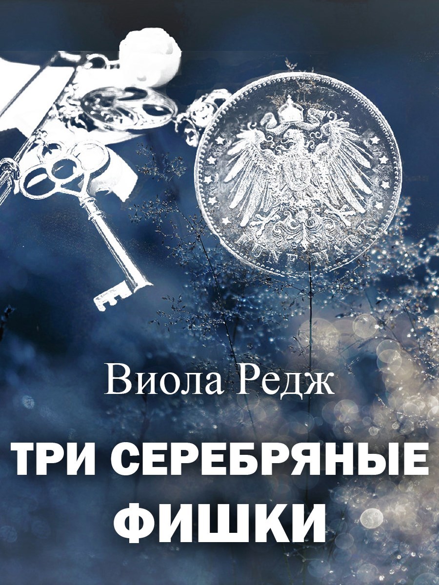Три серебряные фишки