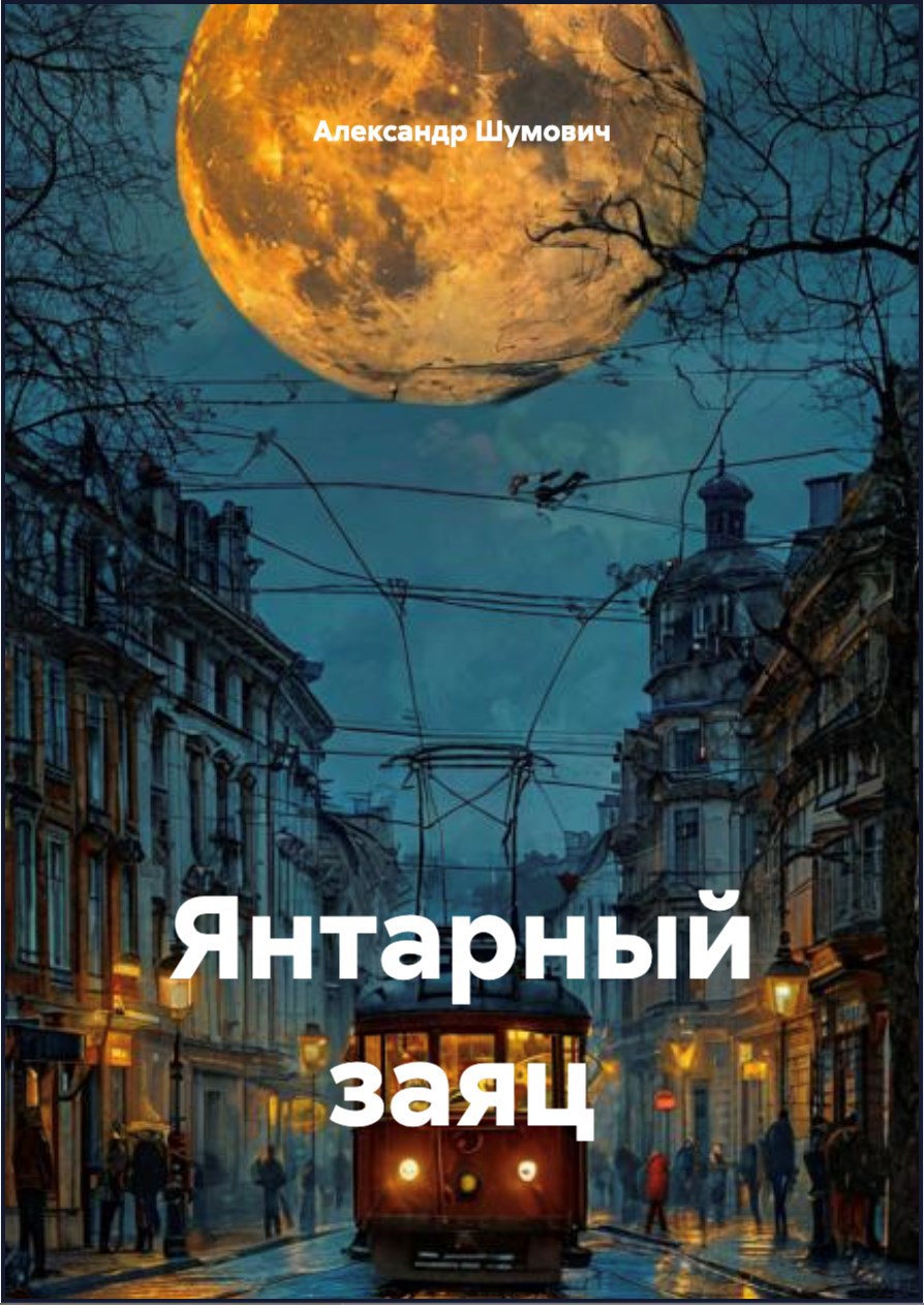 Янтарный заяц