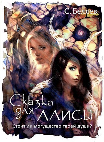 Сказка для Алисы