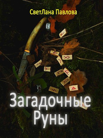 Загадочные руны