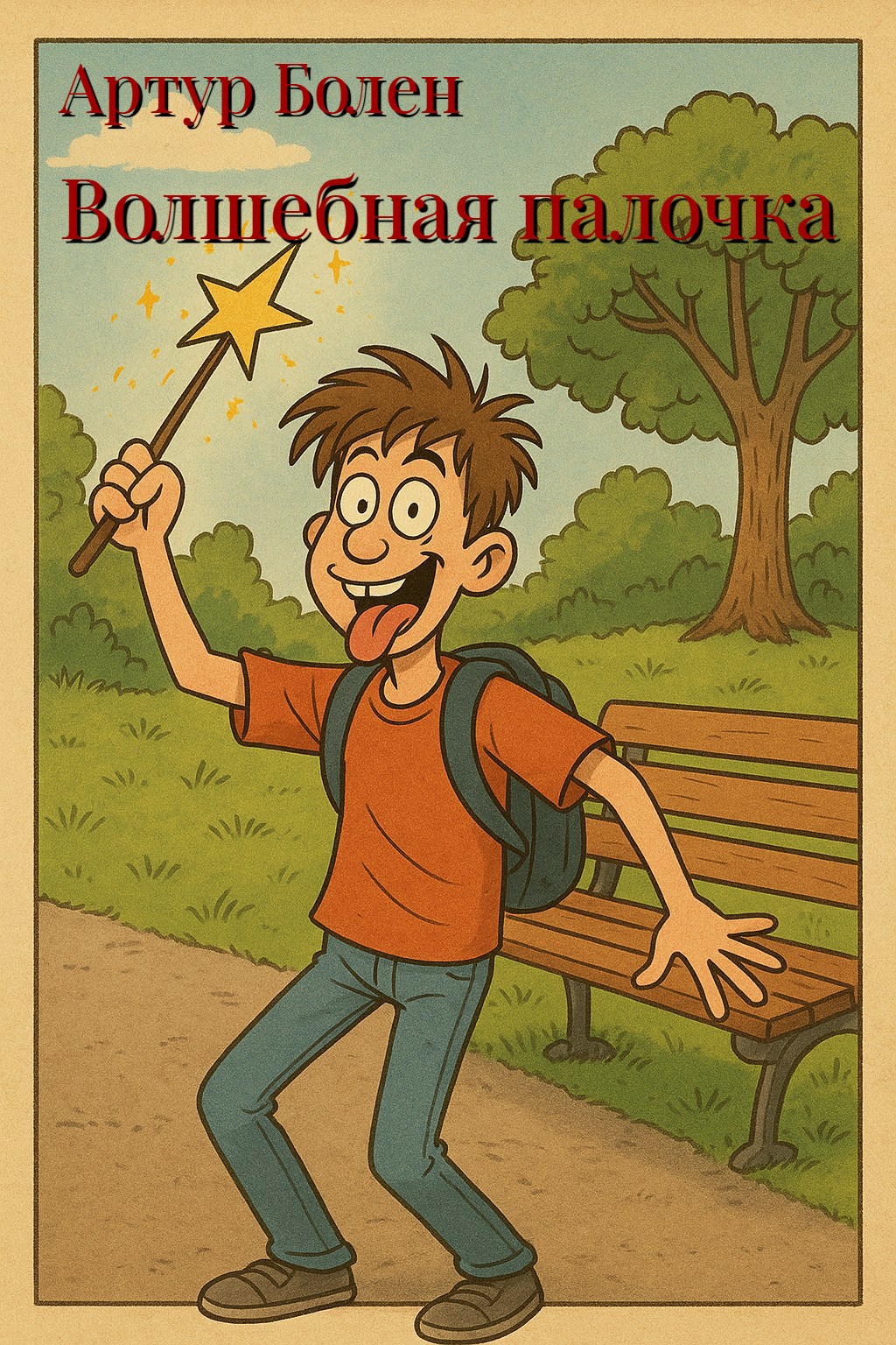 Волшебная палочка. История которая вполне могла произойти