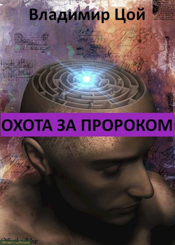Охота за Пророком