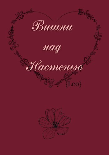 Вишни над Настенью