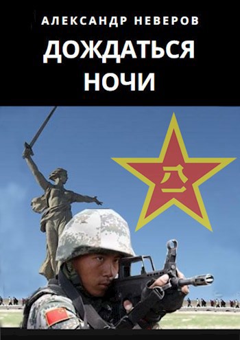 Дождаться ночи