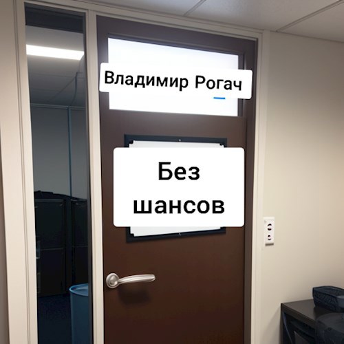 Без шансов