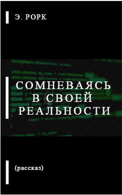 Сомневаясь в своей реальности