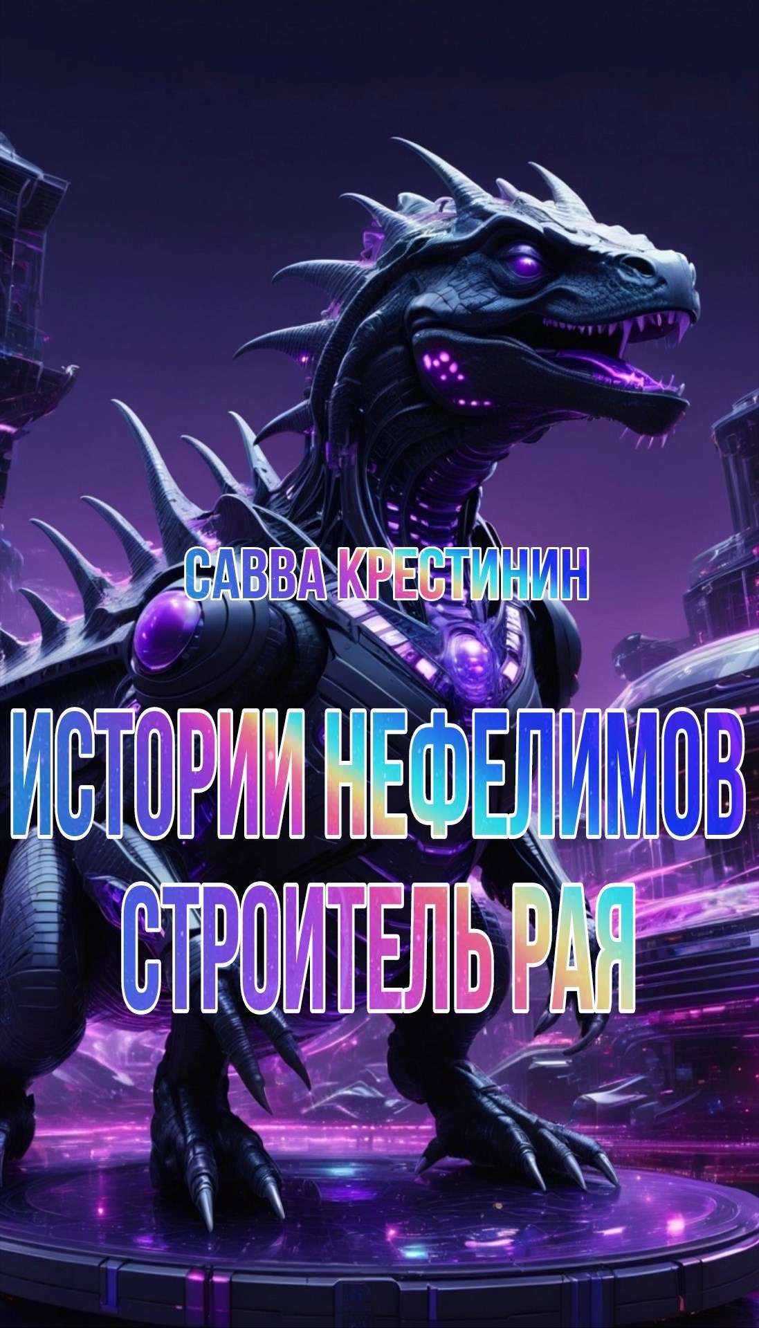 Истории Нефелимов. Строитель Рая
