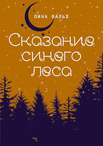 Сказание синего леса