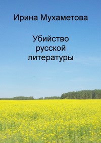 Убийство русской литературы