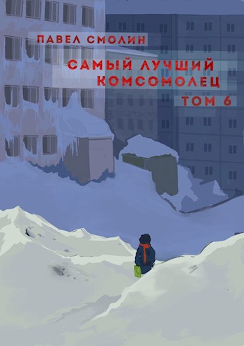 Самый лучший комсомолец. Том шестой (СЛП-8)