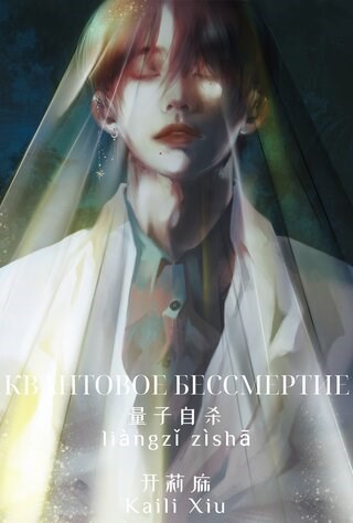 Квантовое бессмертие (量子自杀/liàngzǐ zìshā)