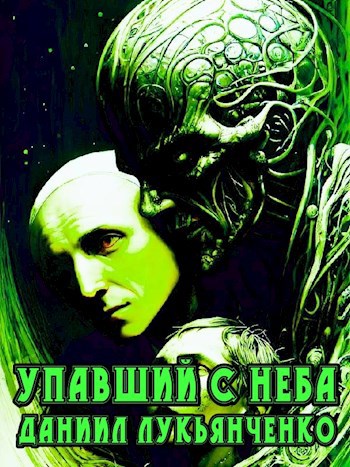 Упавший с неба