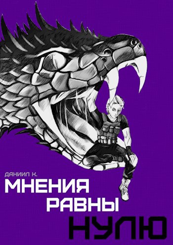 Мнения Равны Нулю