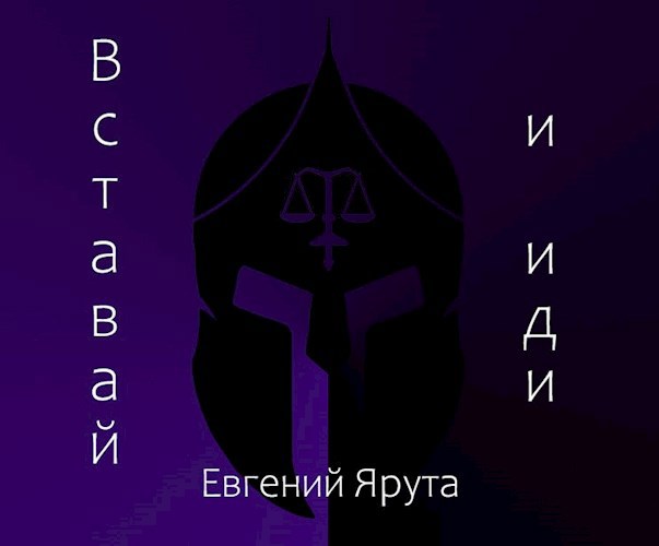 Вставай и иди