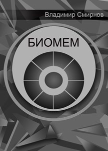 Биомем