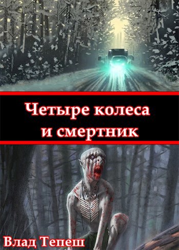 Четыре колеса и смертник